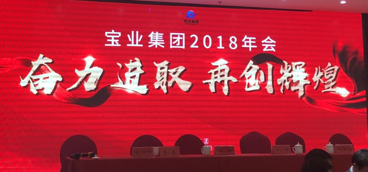 “奮力進(jìn)取、再創(chuàng)輝煌”-----2018年度寶業(yè)（集團(tuán)）公司年會(huì)圓滿落幕